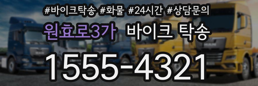 원효로3가 바이크 탁송