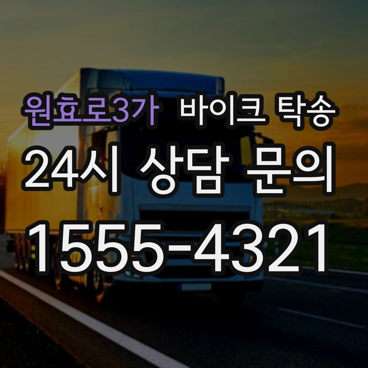 원효로3가 바이크 탁송