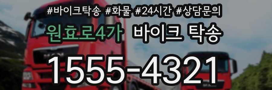 원효로4가 바이크 탁송