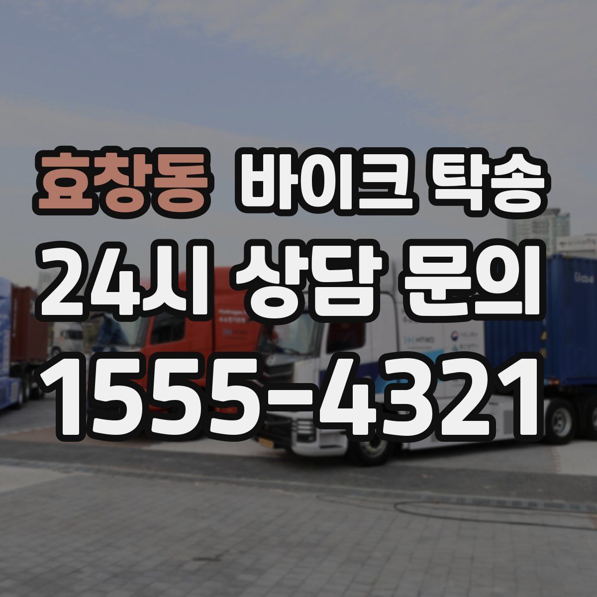 효창동 바이크 탁송