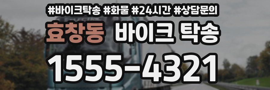 효창동 바이크 탁송