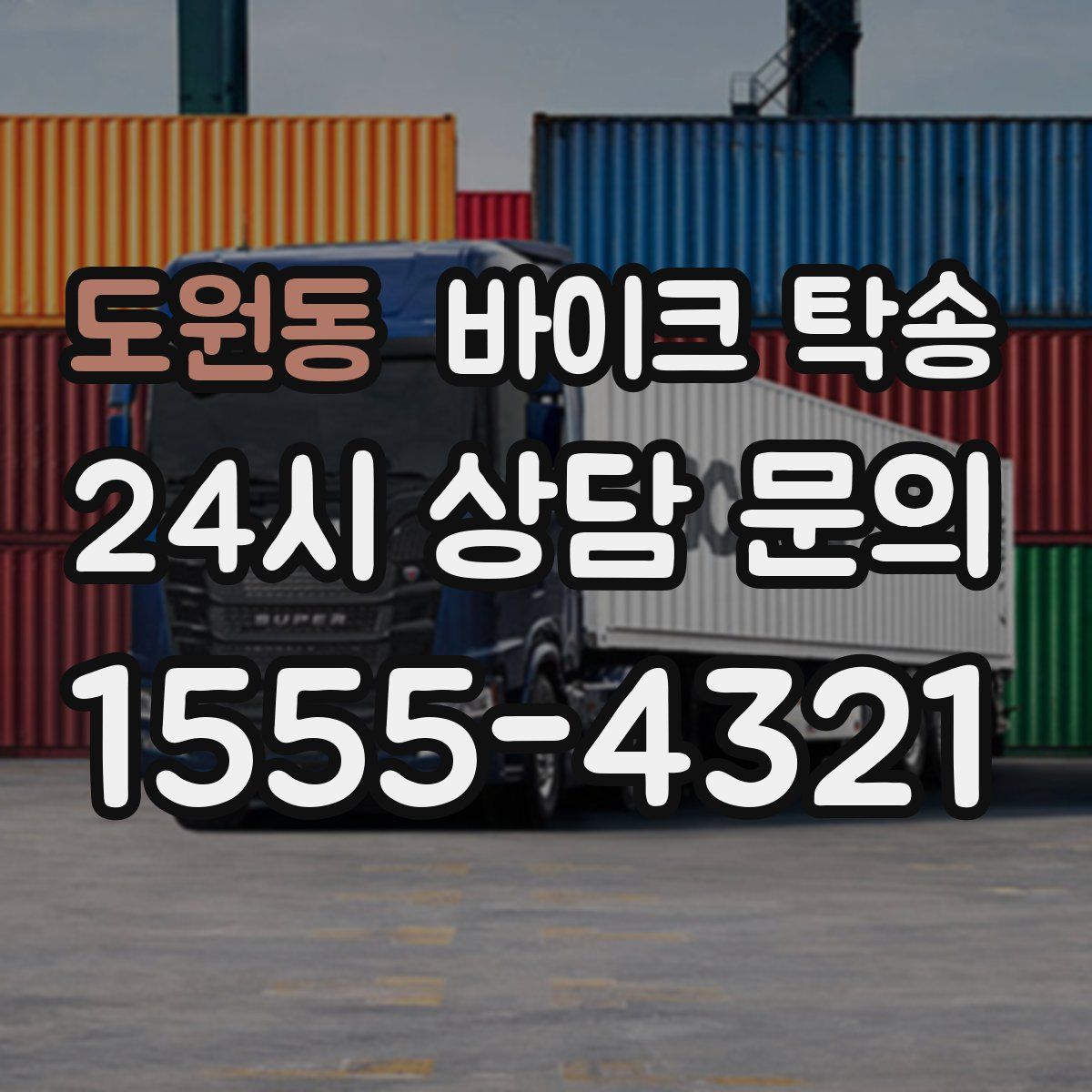 도원동 바이크 탁송