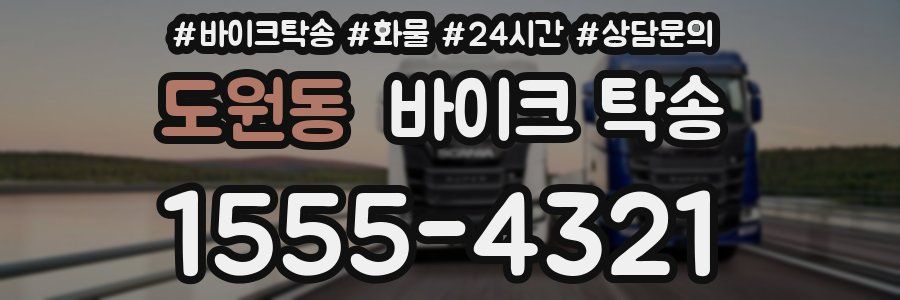 도원동 바이크 탁송