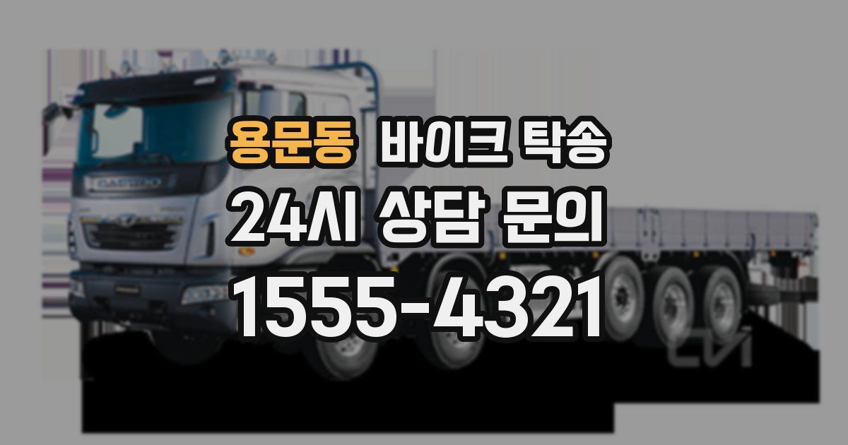 용문동 바이크 탁송