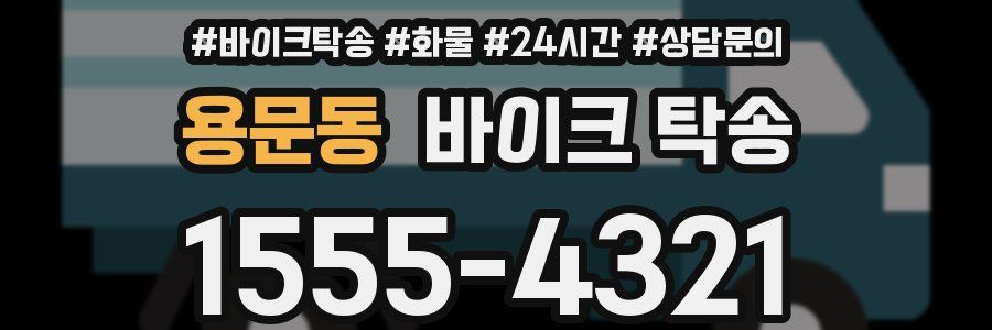 용문동 바이크 탁송