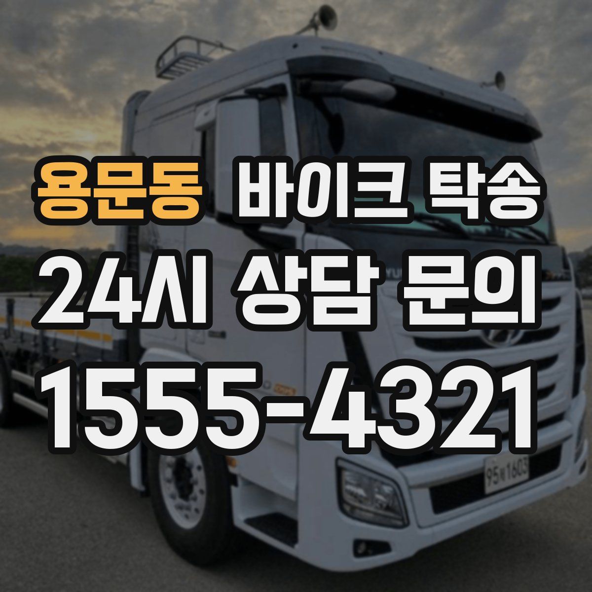 용문동 바이크 탁송