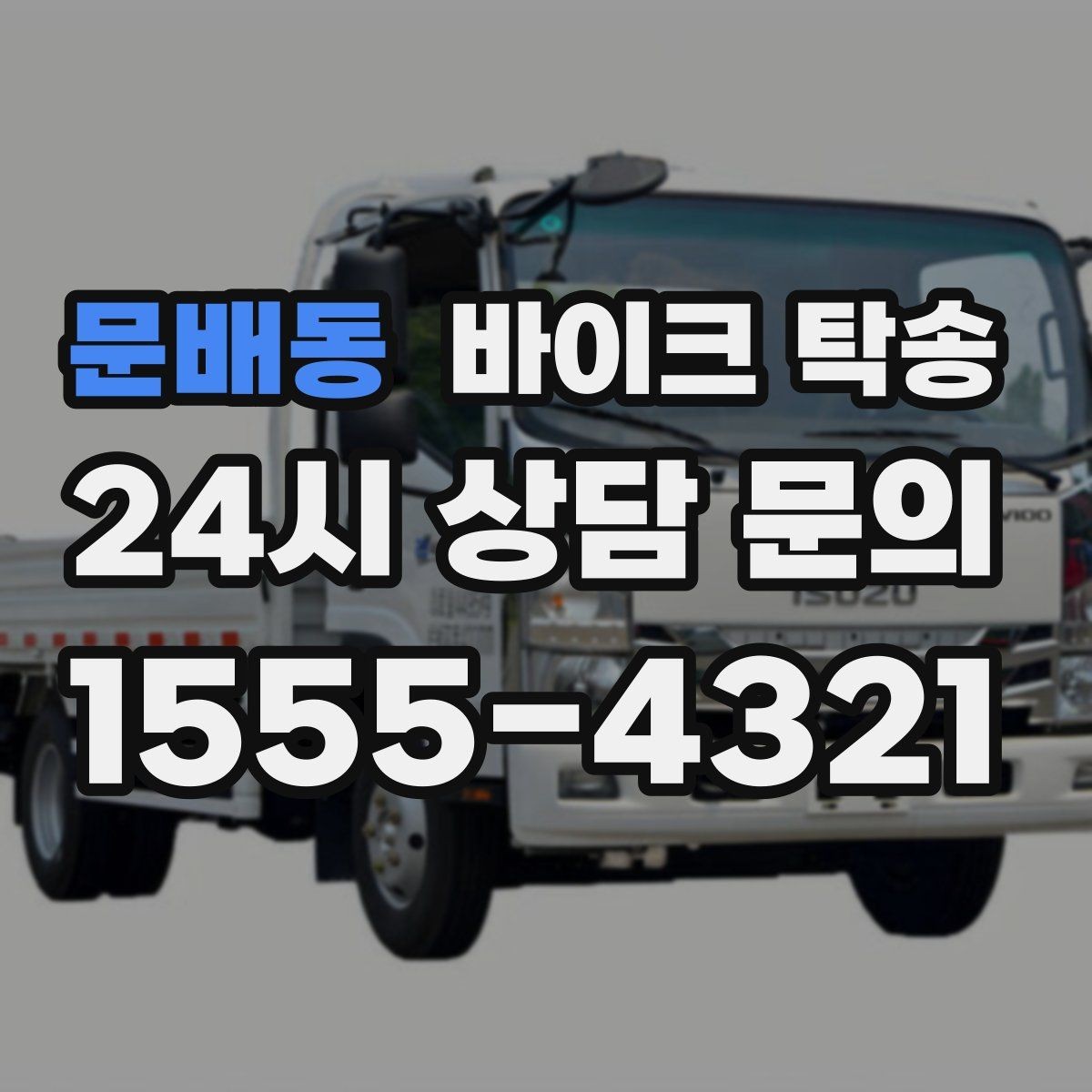 문배동 바이크 탁송 집 앞 픽업 가능 범위 확인하기