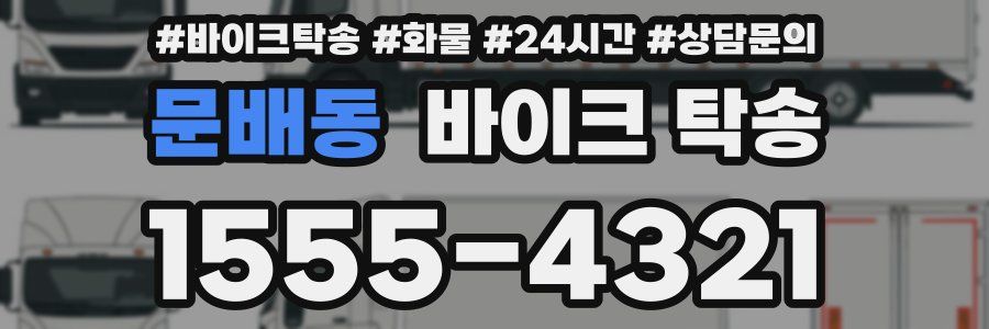 문배동 바이크 탁송