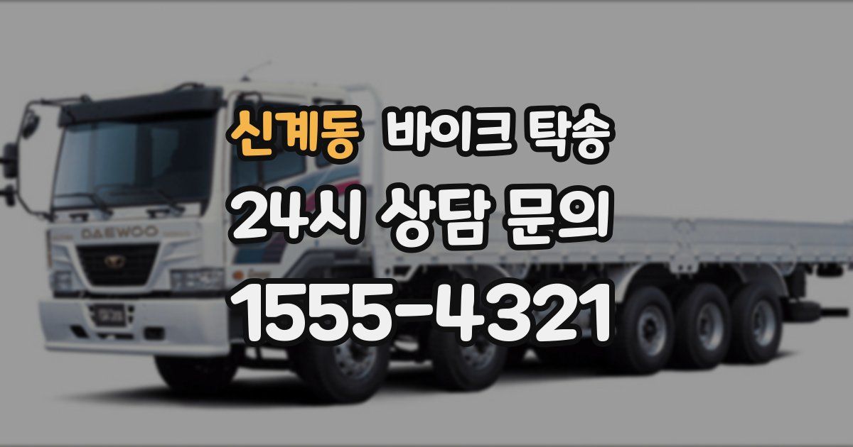 신계동 바이크 탁송