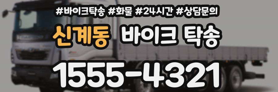 신계동 바이크 탁송