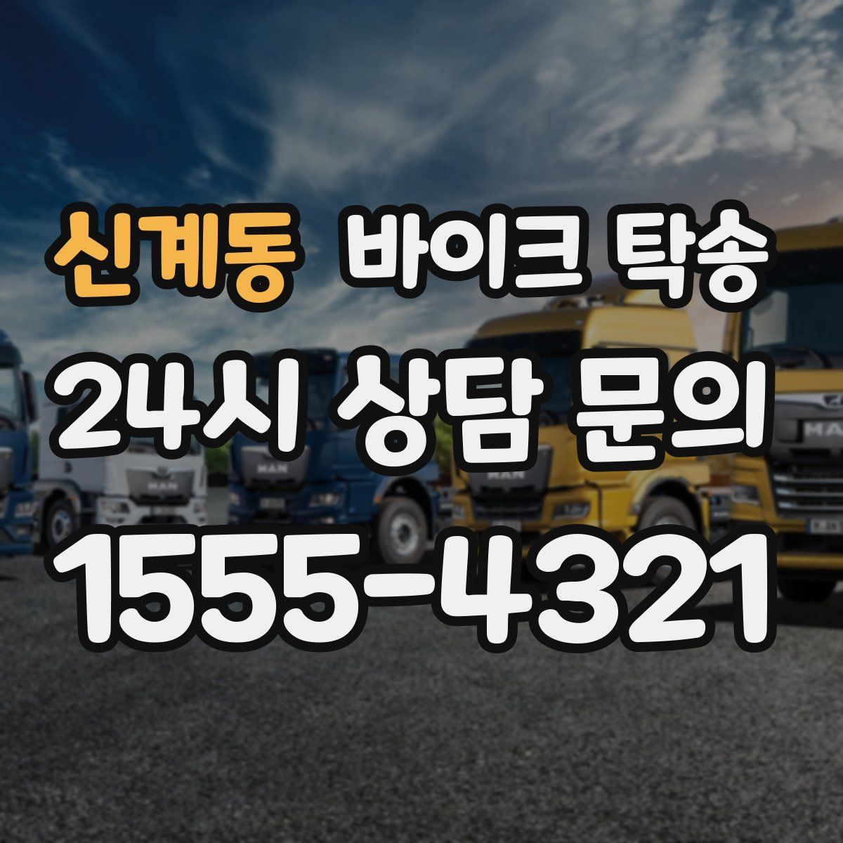 신계동 바이크 탁송