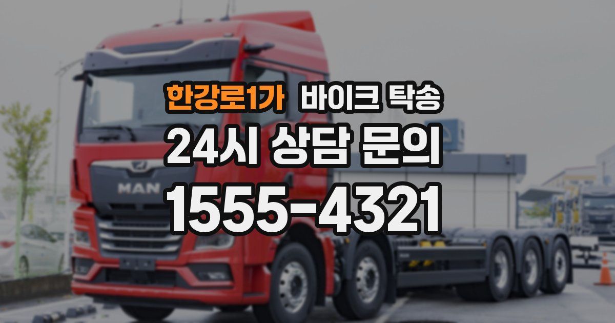 한강로1가 바이크 탁송