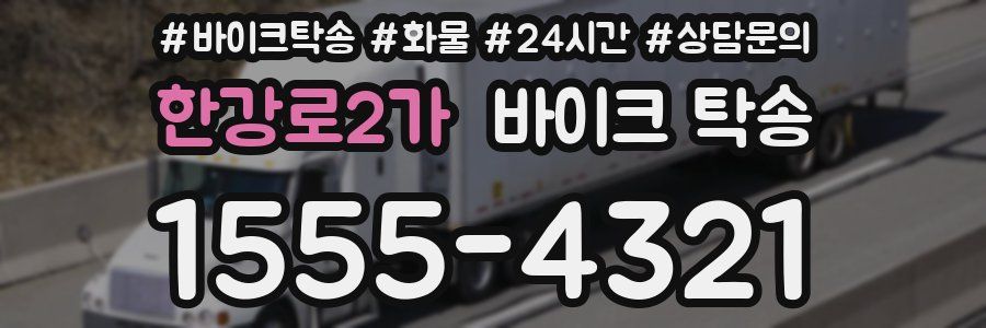 한강로2가 바이크 탁송