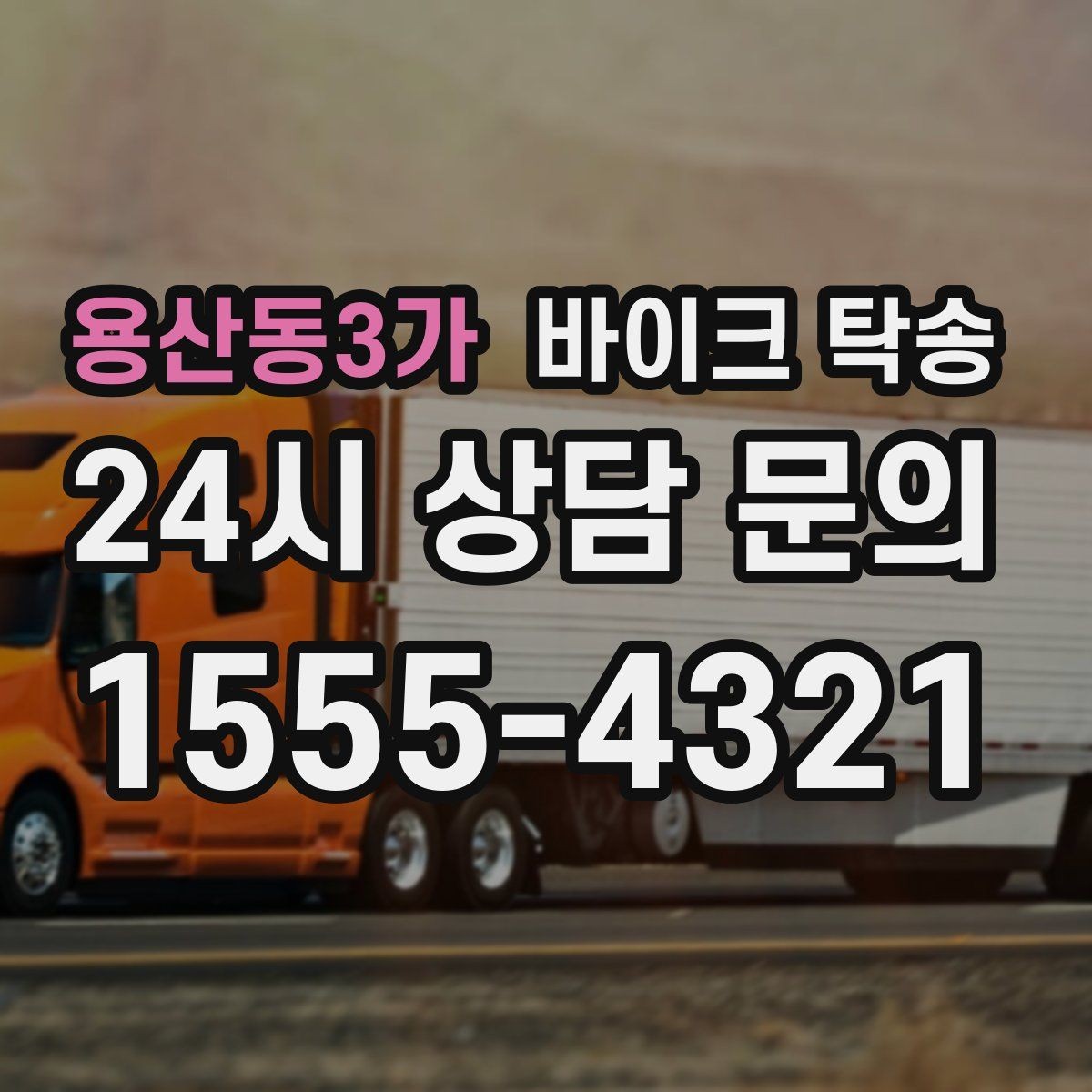 용산동3가 바이크 탁송 장기부재 출장 전 보관 이동하기