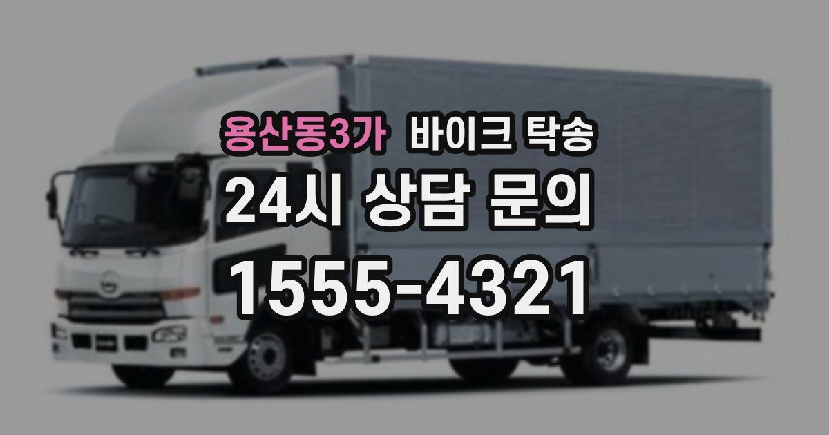 용산동3가 바이크 탁송