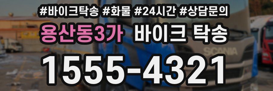 용산동3가 바이크 탁송