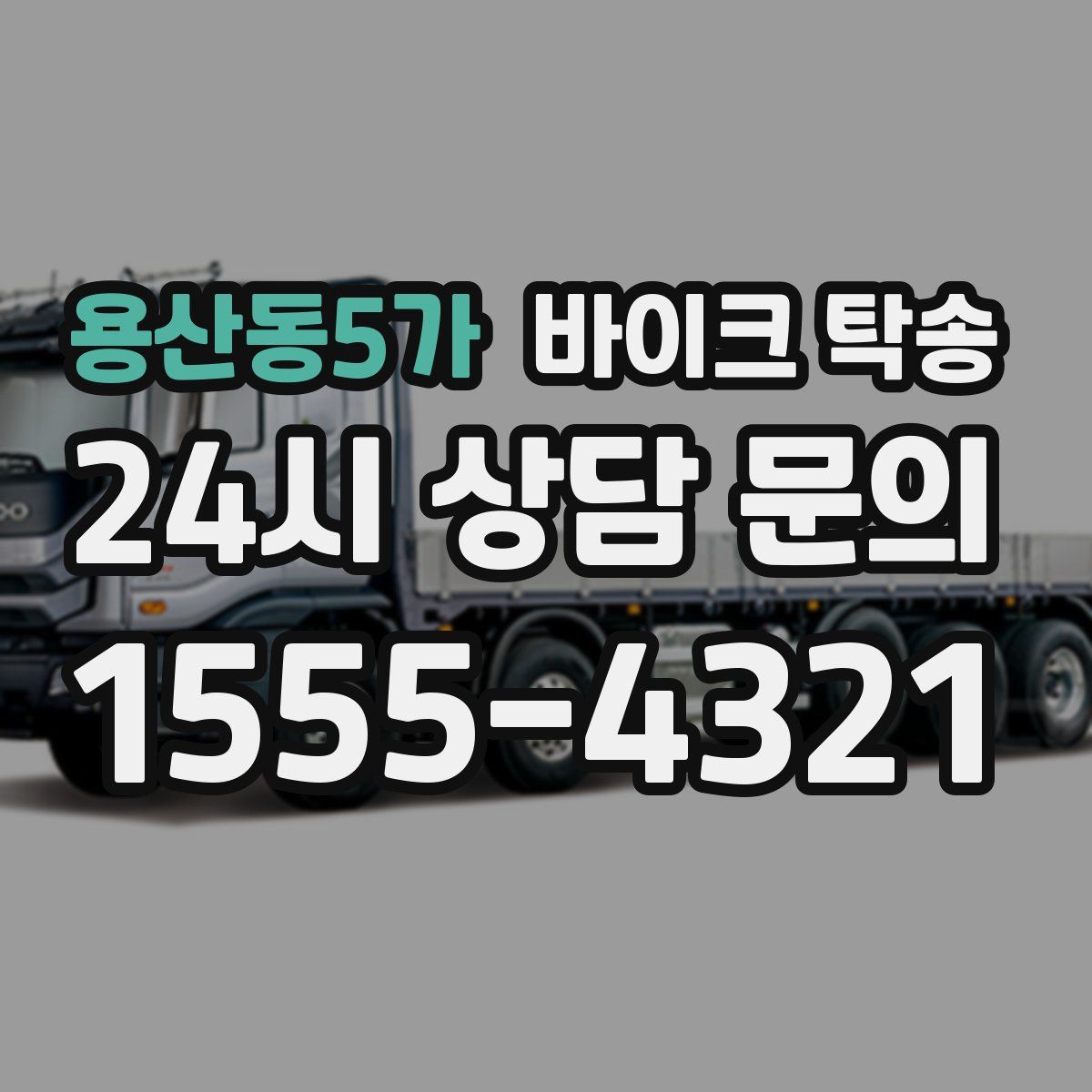 용산동5가 바이크 탁송