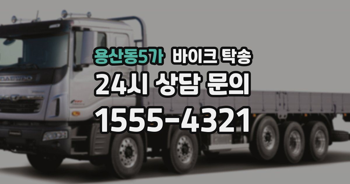 용산동5가 바이크 탁송