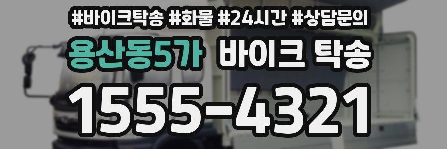 용산동5가 바이크 탁송