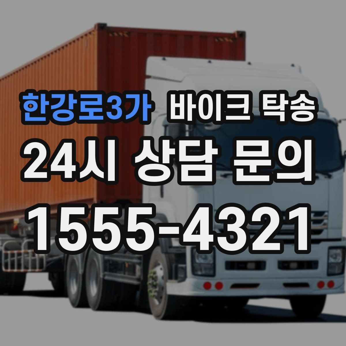 한강로3가 바이크 탁송