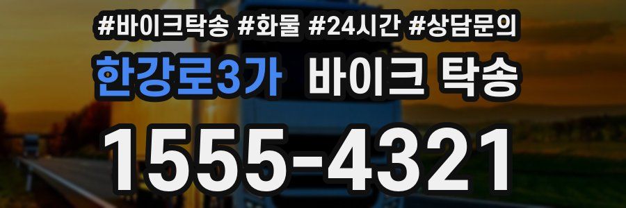 한강로3가 바이크 탁송