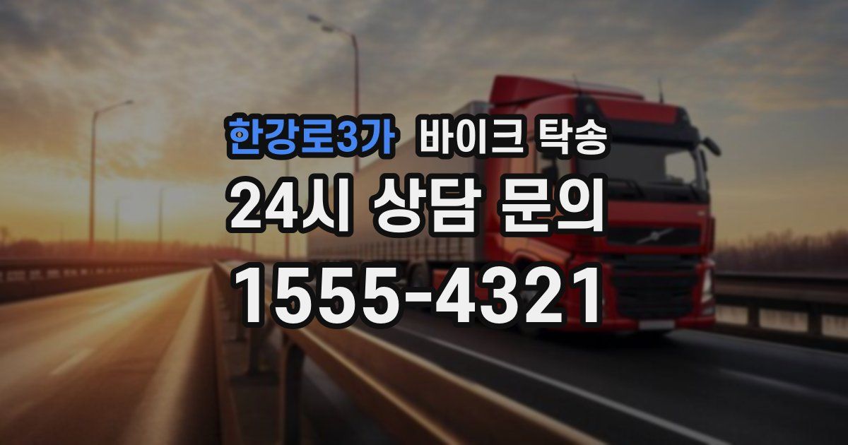 한강로3가 바이크 탁송