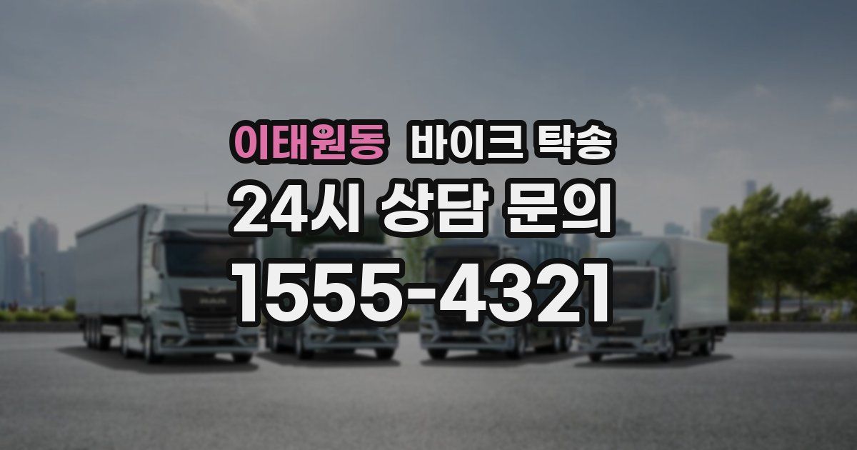 이태원동 바이크 탁송