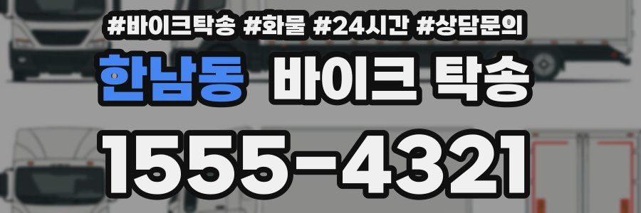 한남동 바이크 탁송