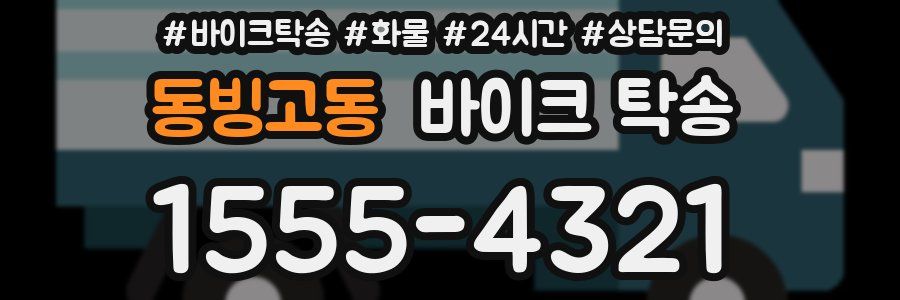 동빙고동 바이크 탁송