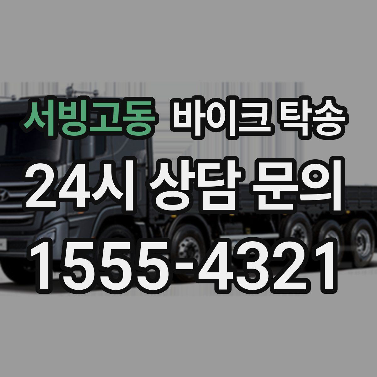 서빙고동 바이크 탁송