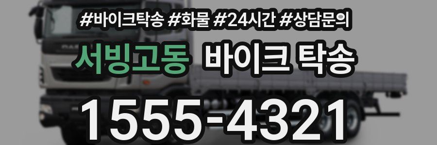 서빙고동 바이크 탁송