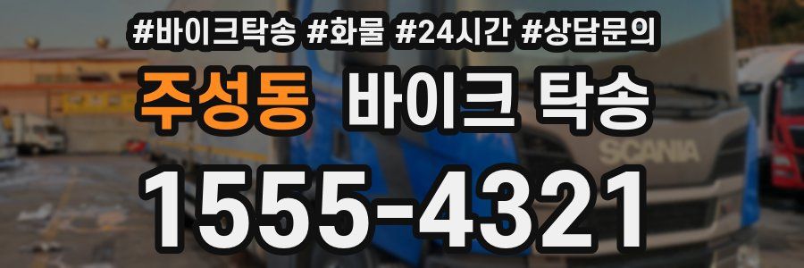 주성동 바이크 탁송