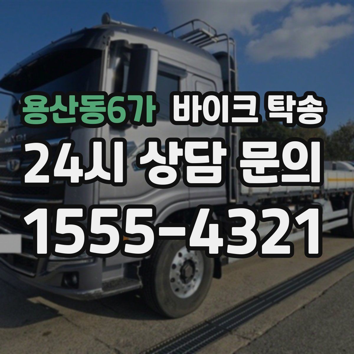 용산동6가 바이크 탁송 이동이 필요할 때 가장 편한 해결책