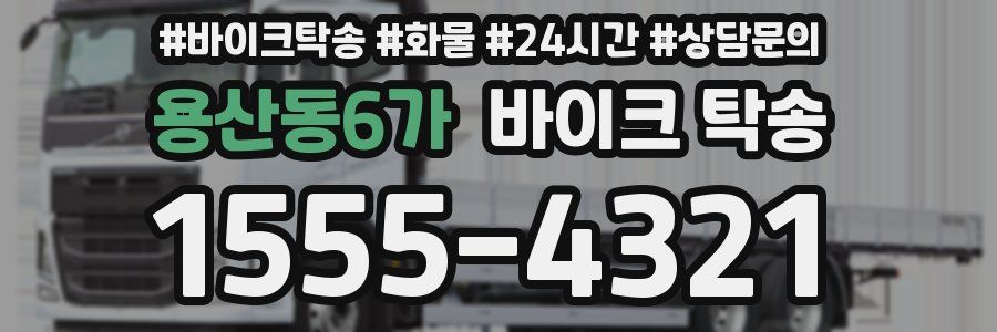 용산동6가 바이크 탁송