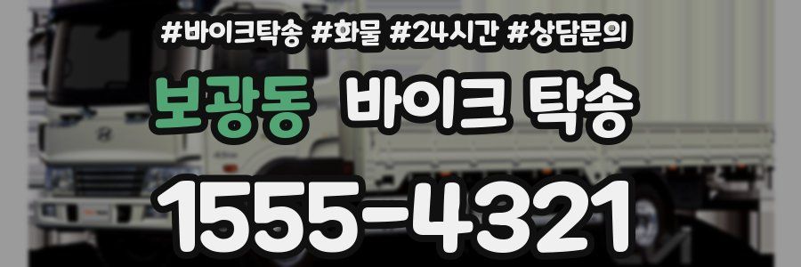 보광동 바이크 탁송