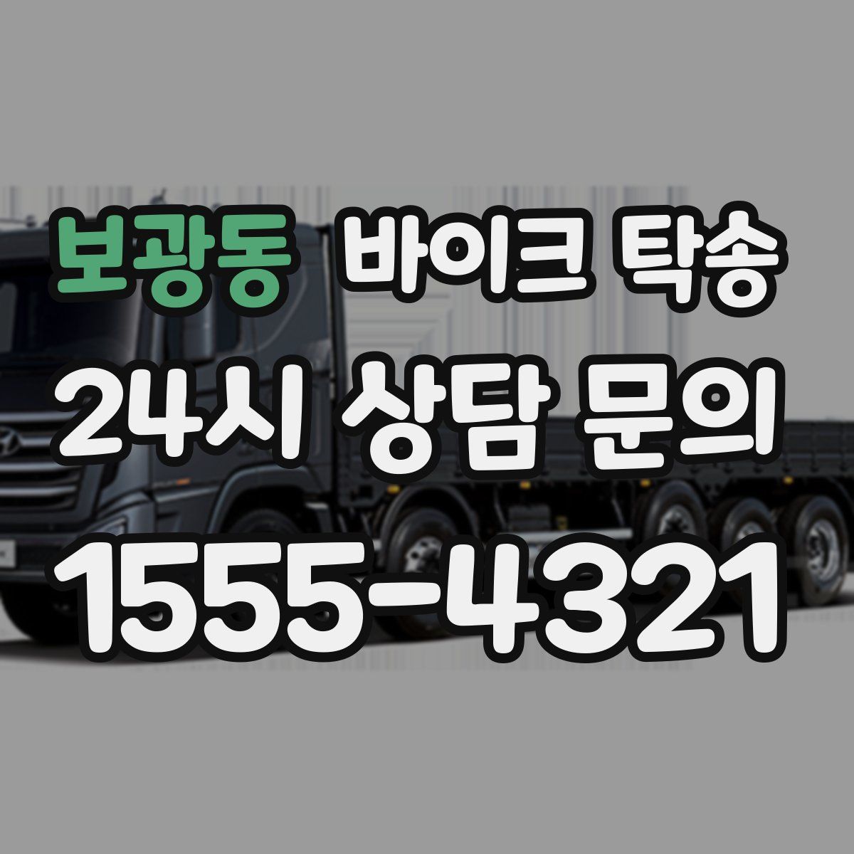 보광동 바이크 탁송