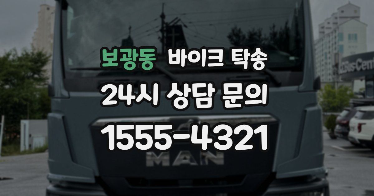 보광동 바이크 탁송