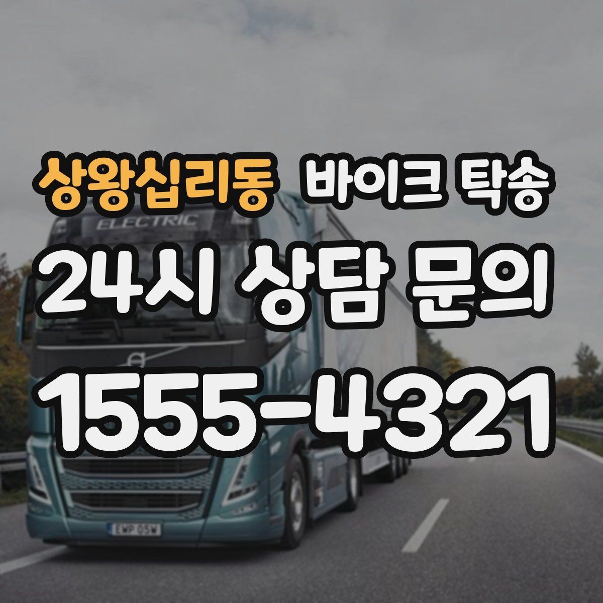 상왕십리동 바이크 탁송 임시 주차장으로 옮길 때 요령