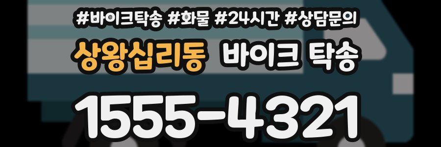 상왕십리동 바이크 탁송