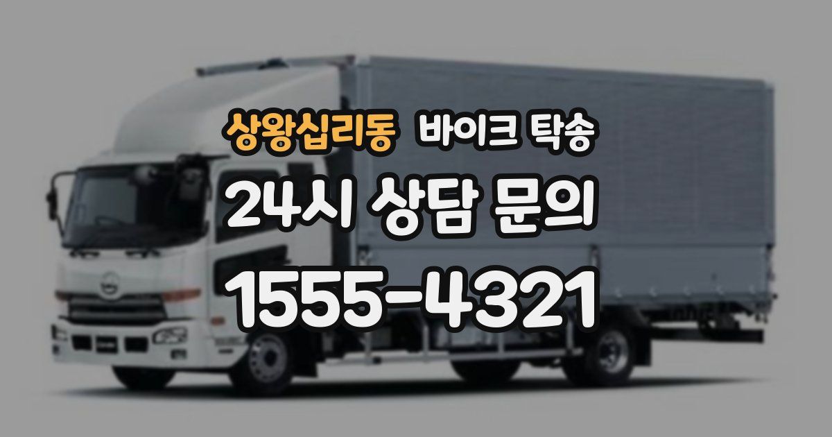 상왕십리동 바이크 탁송