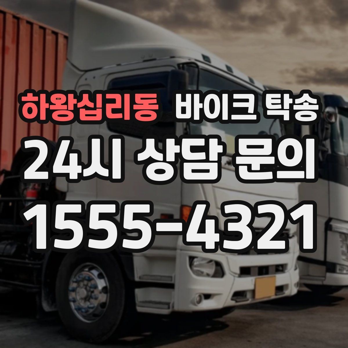 하왕십리동 바이크 탁송 보관소에서 집으로 옮기는 방법