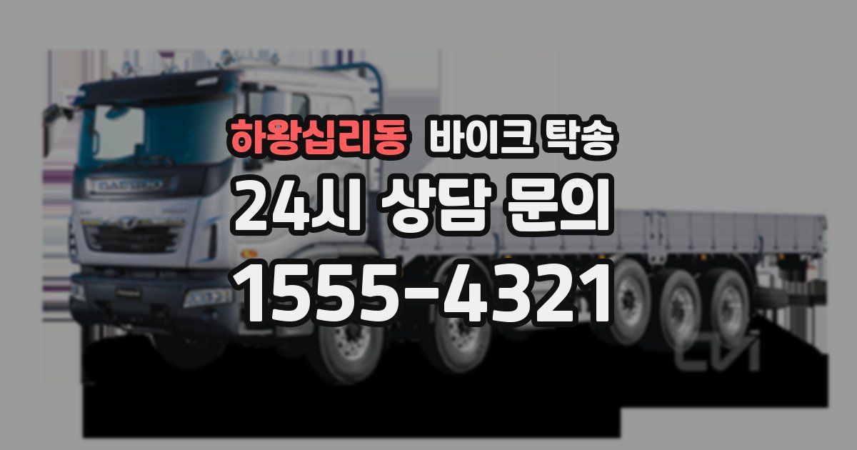 하왕십리동 바이크 탁송