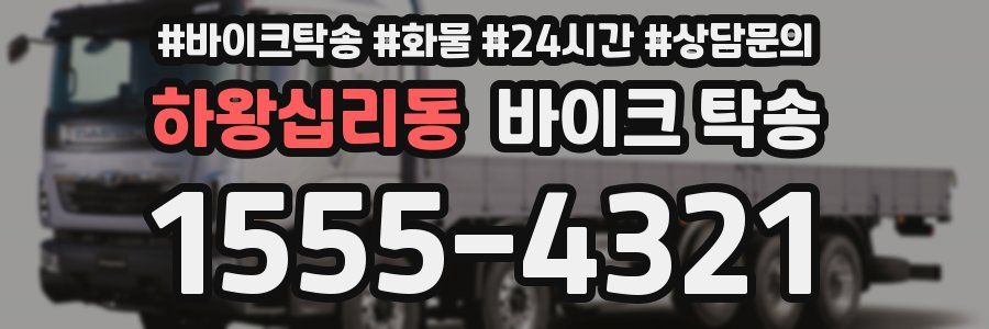 하왕십리동 바이크 탁송