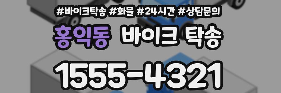 홍익동 바이크 탁송