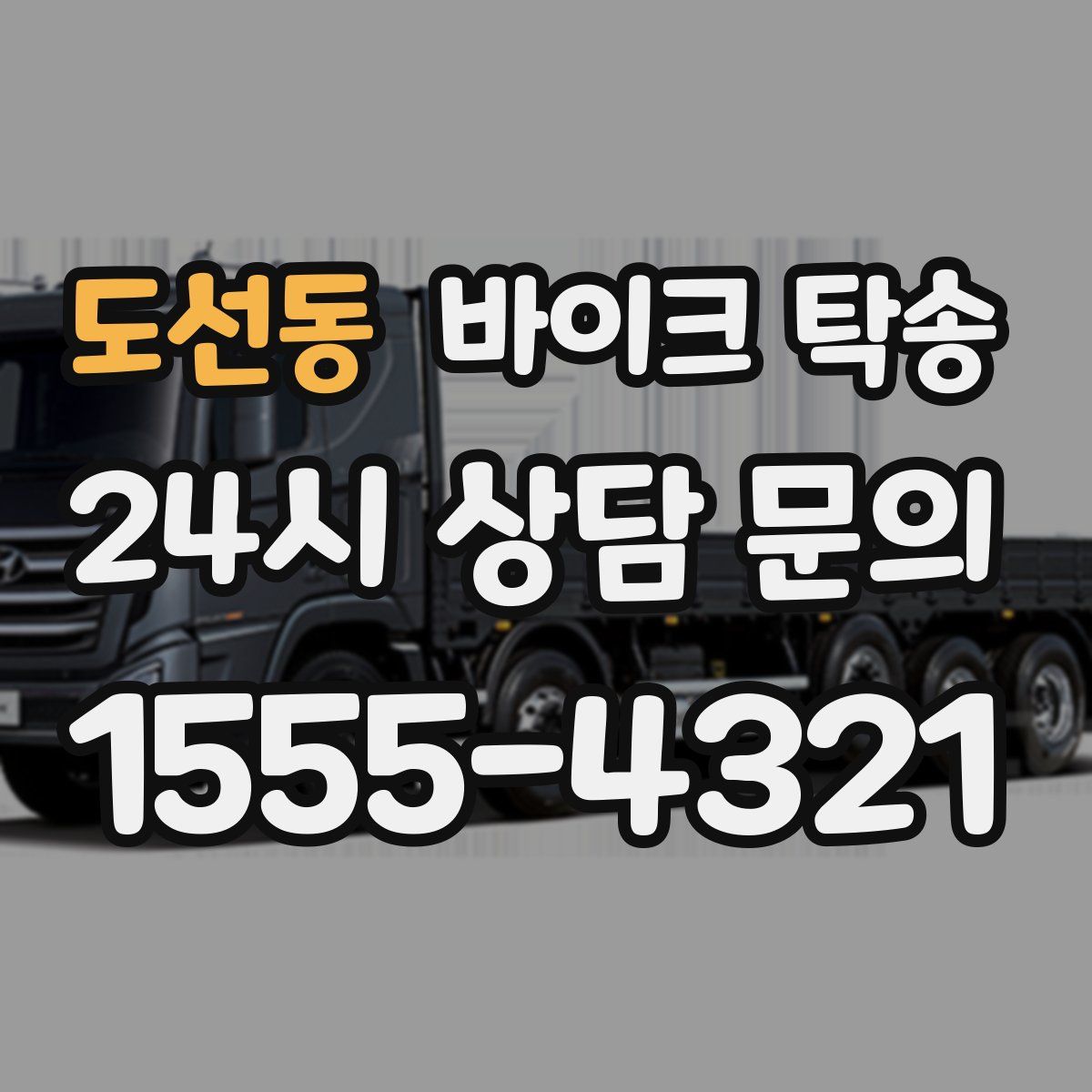 도선동 바이크 탁송