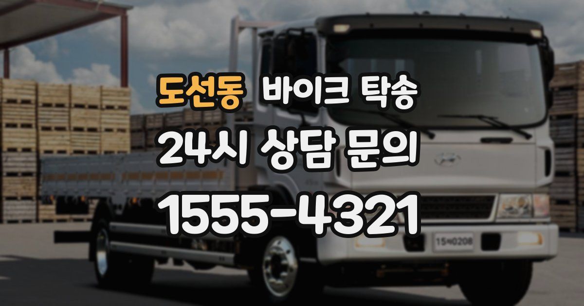 도선동 바이크 탁송