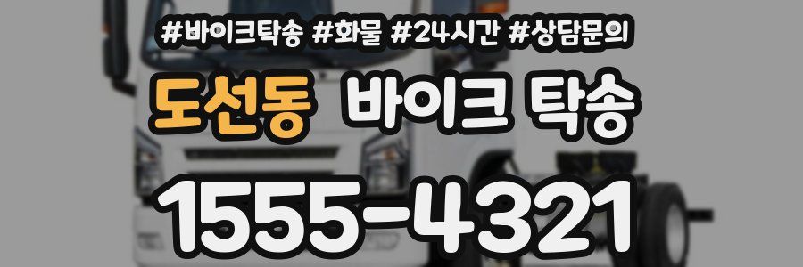 도선동 바이크 탁송