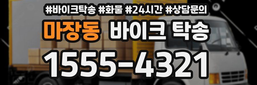 마장동 바이크 탁송