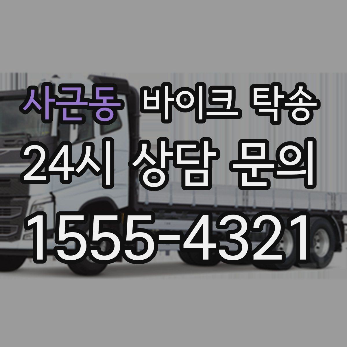 사근동 바이크 탁송 정비 예약 시간에 맞춘 입고 스케줄