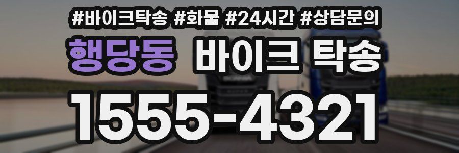 행당동 바이크 탁송